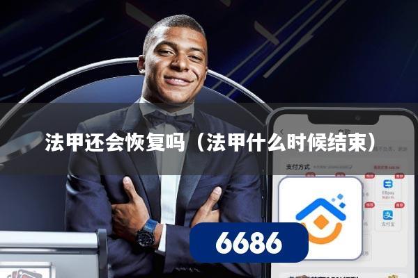 法甲还会恢复吗（法甲什么时候结束）