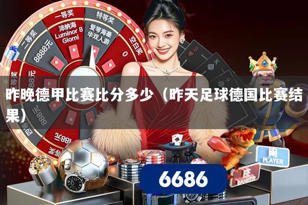 昨晚德甲比赛比分多少（昨天足球德国比赛结果）