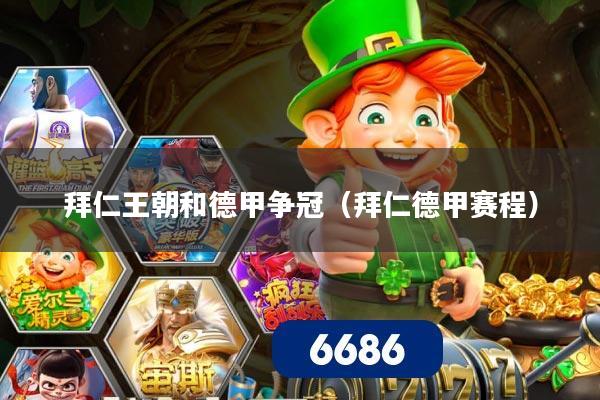 拜仁王朝和德甲争冠（拜仁德甲赛程）