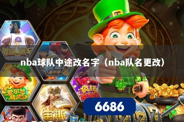 nba球队中途改名字(nba队名更改)