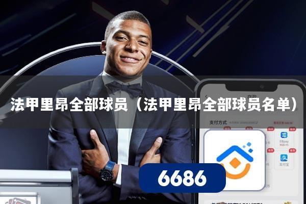 法甲里昂全部球员（法甲里昂全部球员名单）
