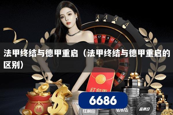 法甲终结与德甲重启(法甲终结与德甲重启的区别)