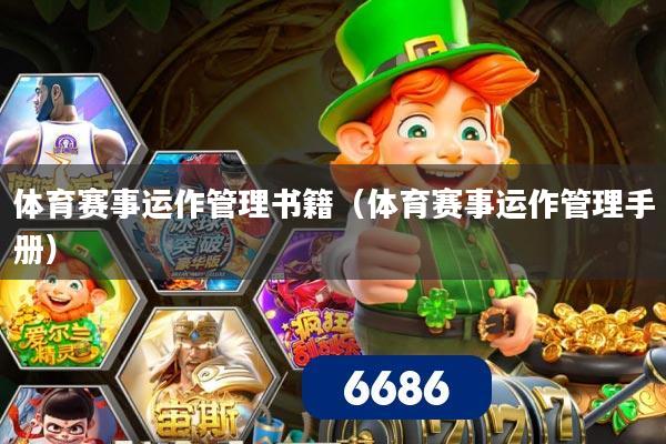 体育赛事运作管理书籍（体育赛事运作管理手册）