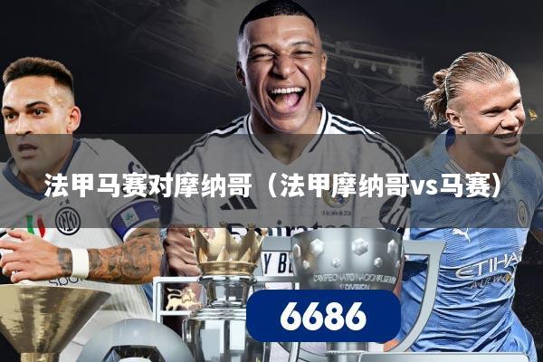 法甲马赛对摩纳哥(法甲摩纳哥vs马赛)