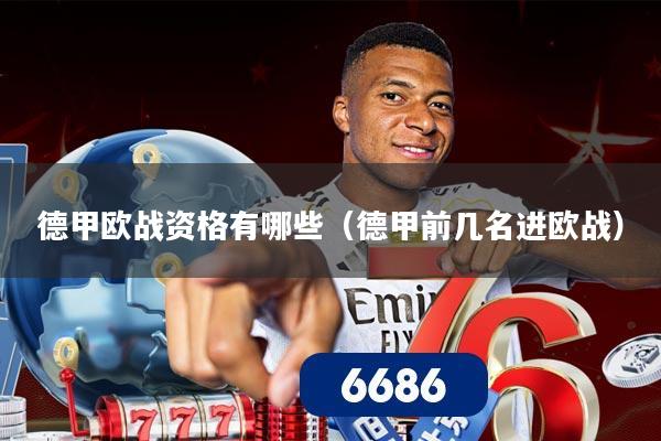 德甲欧战资格有哪些（德甲前几名进欧战）