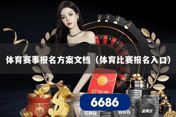 体育赛事报名方案文档（体育比赛报名入口）