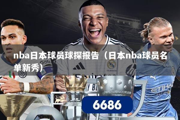 nba日本球员球探报告（日本nba球员名单新秀）