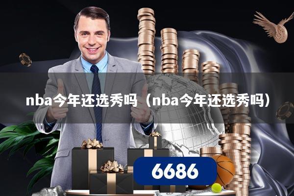 nba今年还选秀吗（nba今年还选秀吗）
