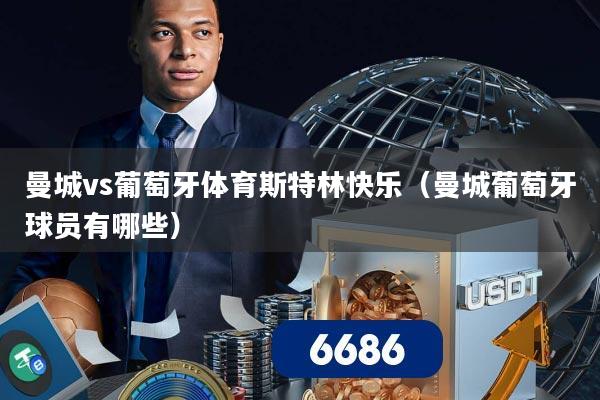 曼城vs葡萄牙体育斯特林快乐（曼城葡萄牙球员有哪些）