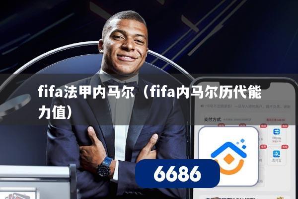fifa法甲内马尔（fifa内马尔历代能力值）