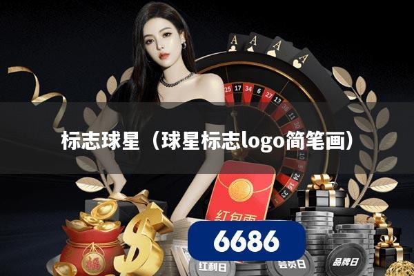 标志球星（球星标志logo简笔画）
