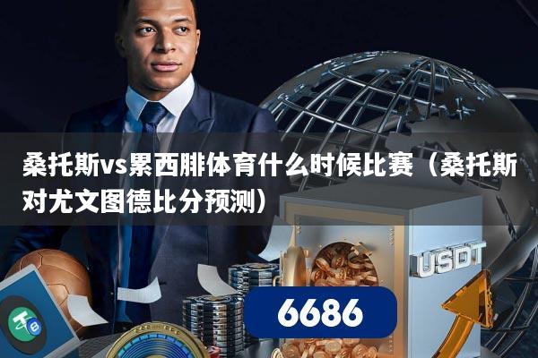 桑托斯vs累西腓体育什么时候比赛（桑托斯对尤文图德比分预测）