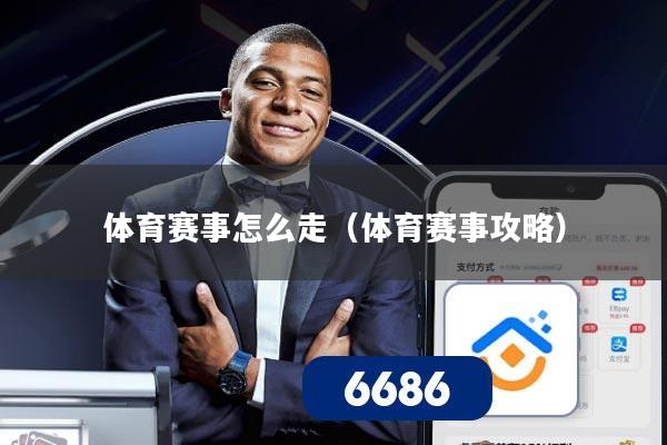 体育赛事怎么走（体育赛事攻略）