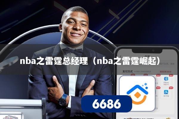 nba之雷霆总经理（nba之雷霆崛起）