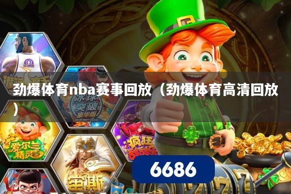 劲爆体育nba赛事回放（劲爆体育高清回放）
