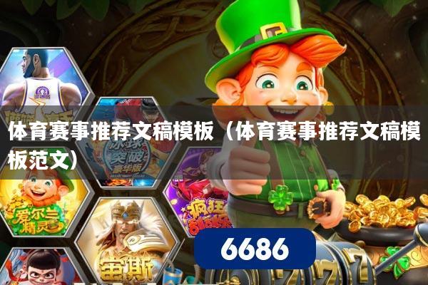 体育赛事推荐文稿模板（体育赛事推荐文稿模板范文）