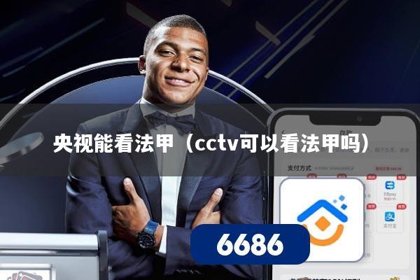 央视能看法甲(cctv可以看法甲吗)