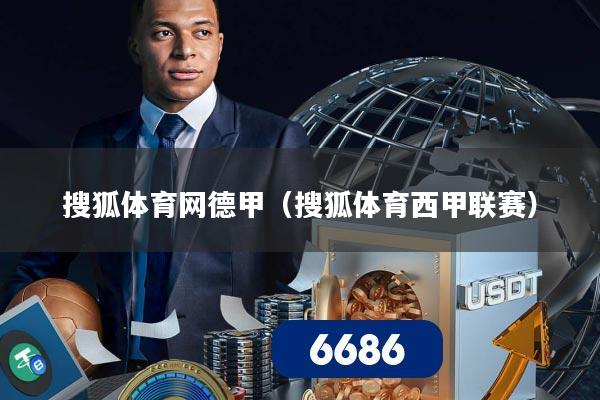 搜狐体育网德甲（搜狐体育西甲联赛）