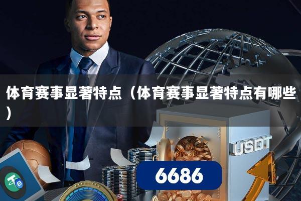 体育赛事显著特点（体育赛事显著特点有哪些）