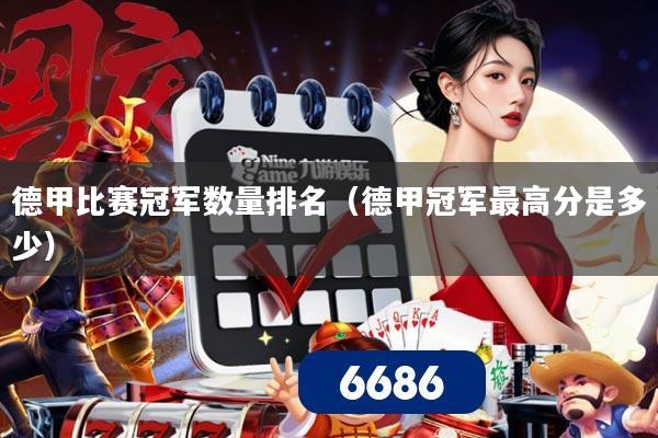 德甲比赛冠军数量排名（德甲冠军最高分是多少）