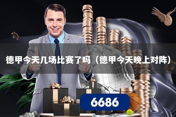 德甲今天几场比赛了吗（德甲今天晚上对阵）