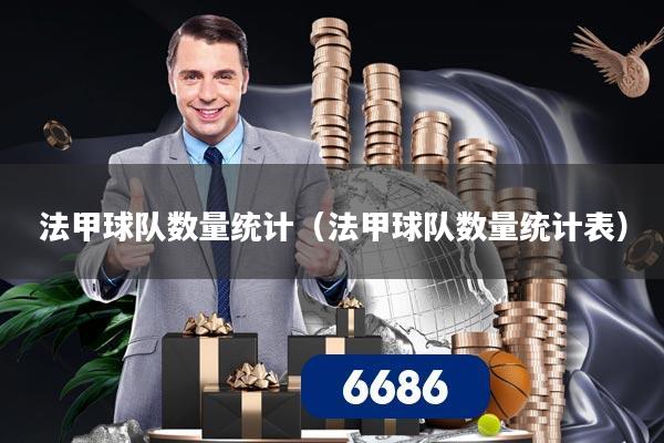 法甲球队数量统计（法甲球队数量统计表）