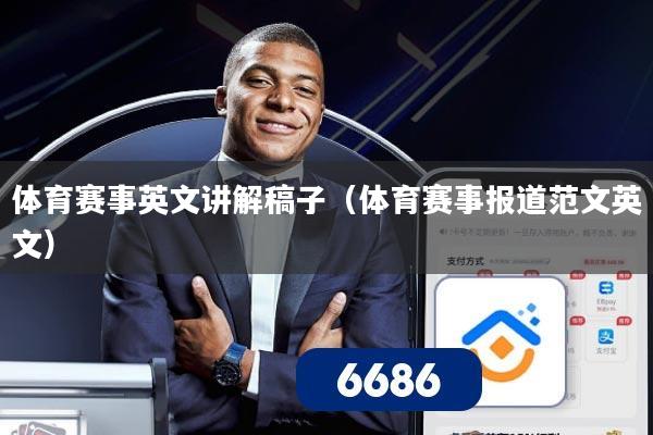 体育赛事英文讲解稿子（体育赛事报道范文英文）