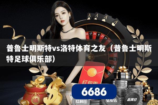 普鲁士明斯特vs洛特体育之友（普鲁士明斯特足球俱乐部）