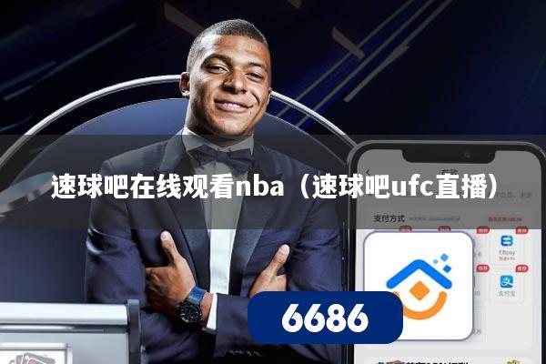 速球吧在线观看nba（速球吧ufc直播）