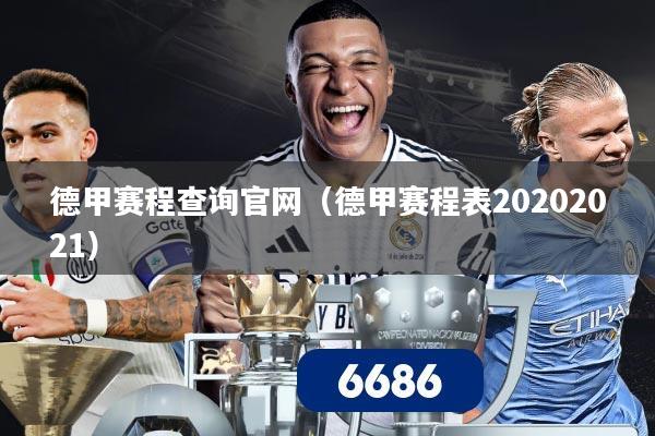 德甲赛程查询官网(德甲赛程表20202021)