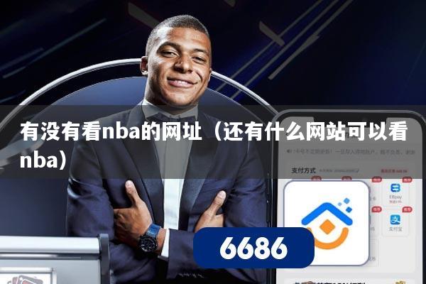 有没有看nba的网址（还有什么网站可以看nba）