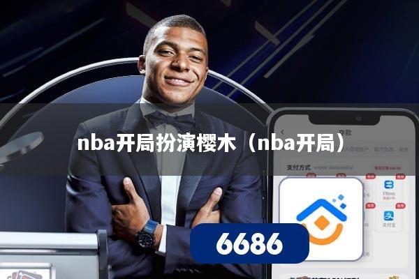 nba开局扮演樱木（nba开局）