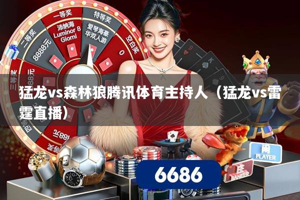 猛龙vs森林狼腾讯体育主持人（猛龙vs雷霆直播）