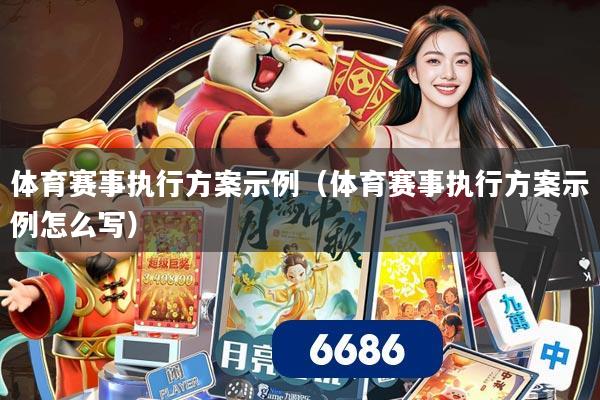详细阅读:体育赛事执行方案示例(体育赛事执行方案示例怎么写) 体育赛事执行方案示例(体育赛事执行方案示例怎么写)