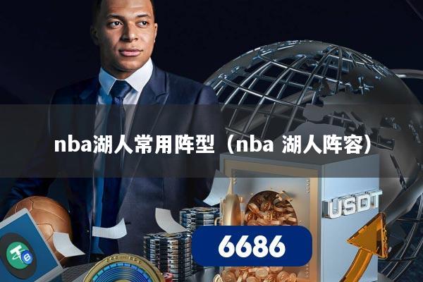 nba湖人常用阵型（nba 湖人阵容）