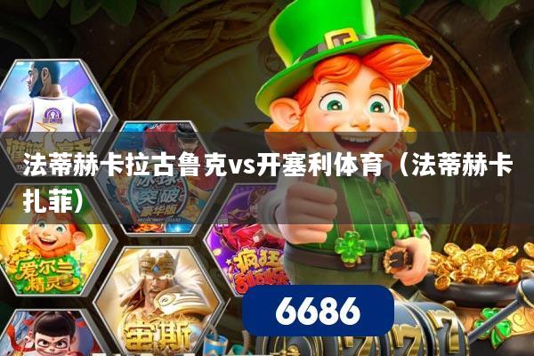 法蒂赫卡拉古鲁克vs开塞利体育（法蒂赫卡扎菲）