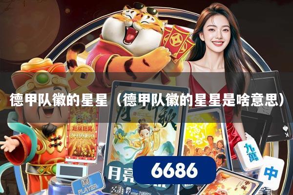 德甲队徽的星星（德甲队徽的星星是啥意思）