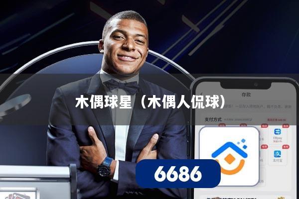 木偶球星（木偶人侃球）