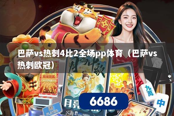 巴萨vs热刺4比2全场pp体育（巴萨vs热刺欧冠）