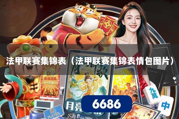 法甲联赛集锦表（法甲联赛集锦表情包图片）