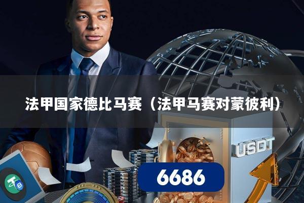 法甲国家德比马赛（法甲马赛对蒙彼利）