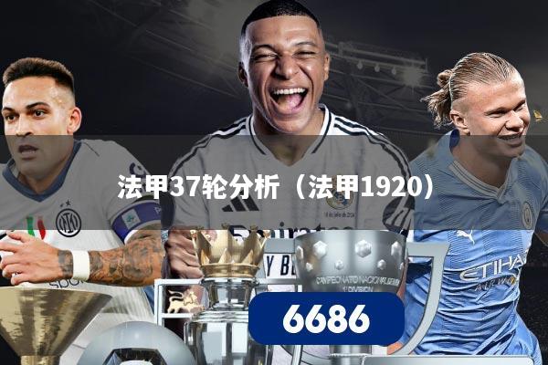 法甲37轮分析（法甲1920）