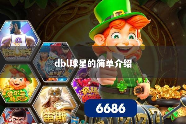 dbl球星的简单介绍