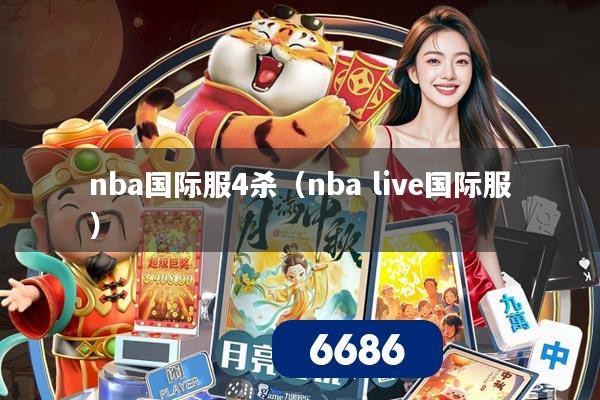 nba国际服4杀（nba live国际服）