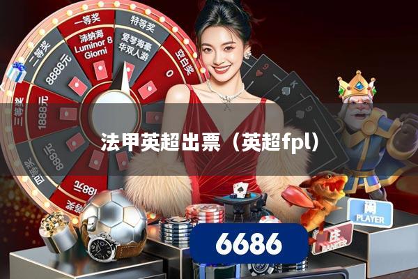 法甲英超出票（英超fpl）
