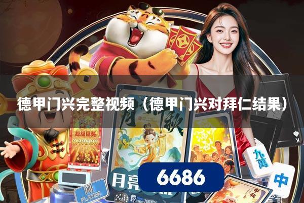 德甲门兴完整视频（德甲门兴对拜仁结果）