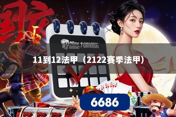 11到12法甲（2122赛季法甲）