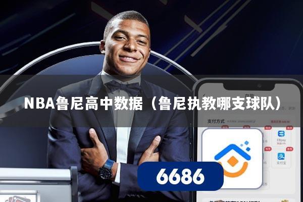 NBA鲁尼高中数据（鲁尼执教哪支球队）