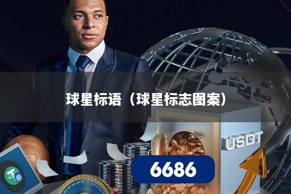 球星标语（球星标志图案）