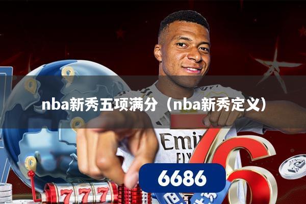 nba新秀五项满分（nba新秀定义）